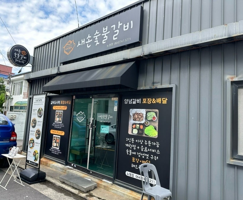 새손숯불갈비 이미지