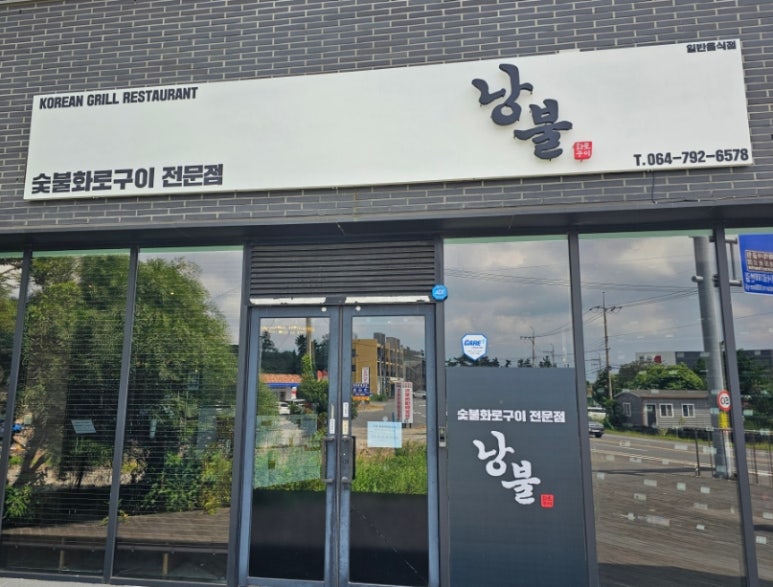 낭불 이미지