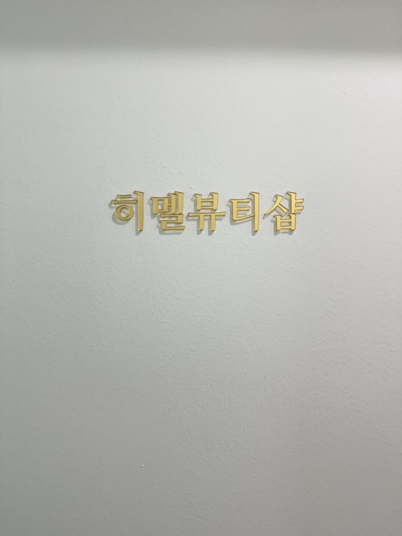 히멜네일 이미지