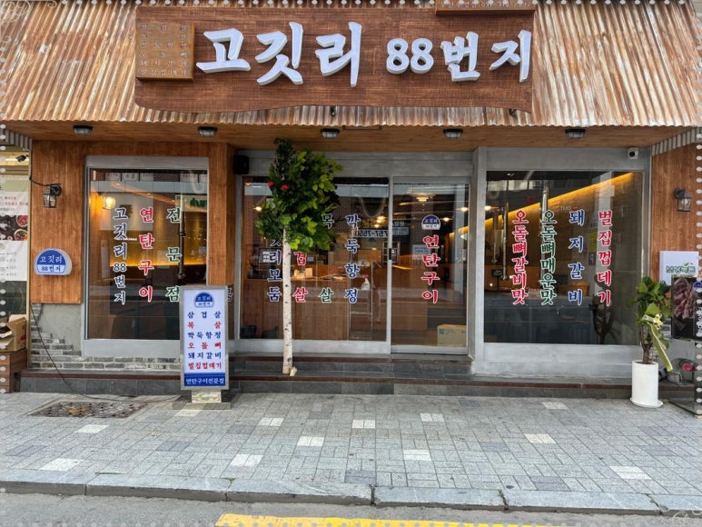 고깃리88번지 이미지