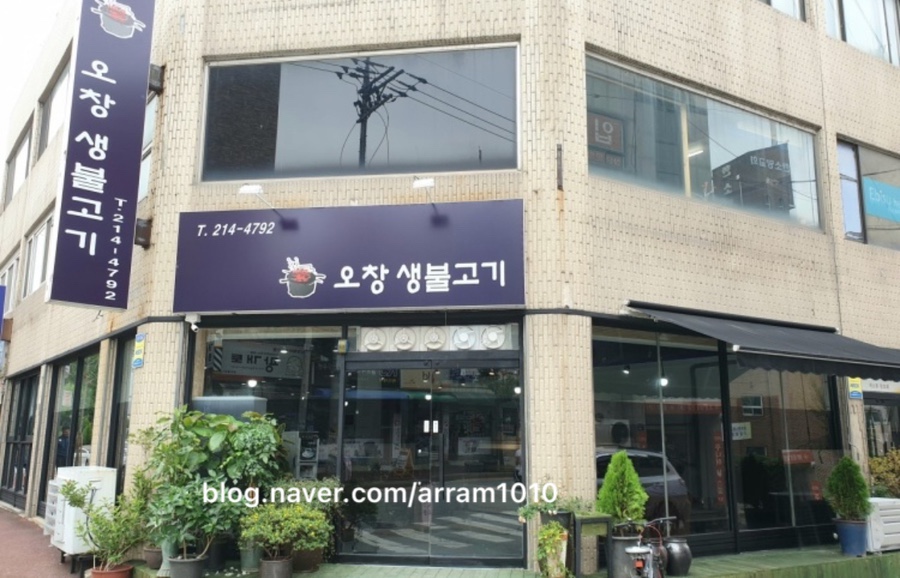 오창생불고기 이미지