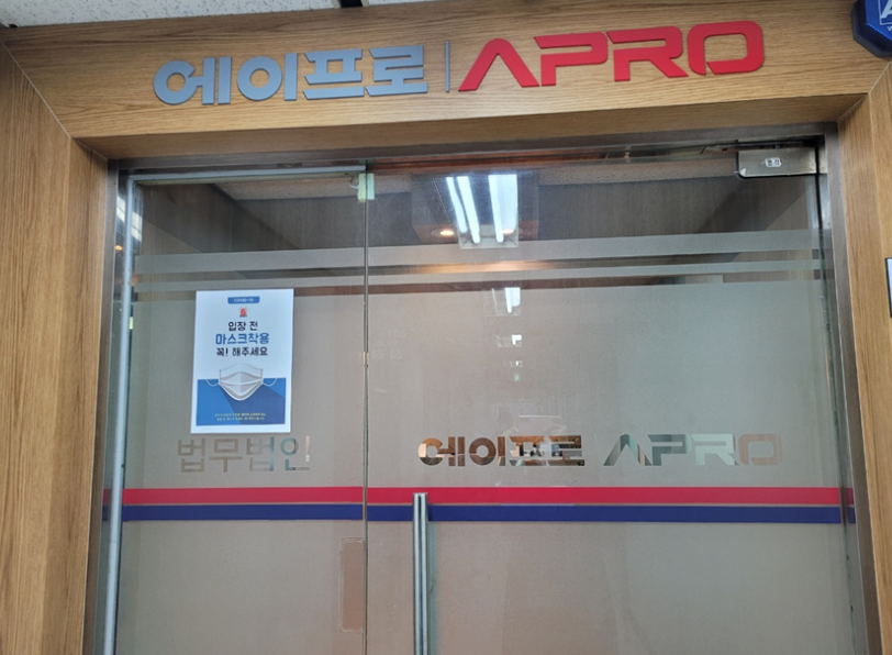 법무법인에이프로 이미지