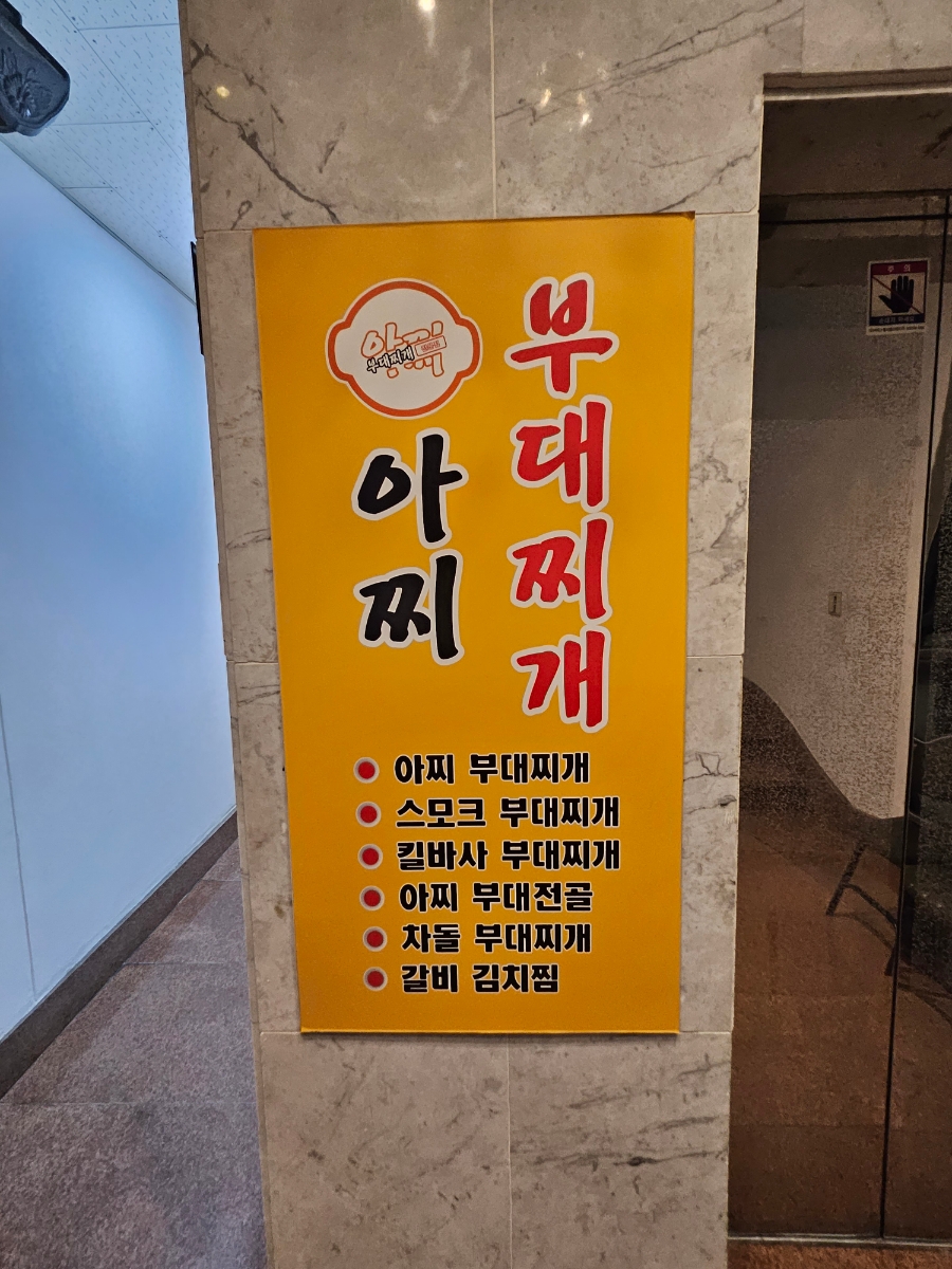 아찌부대찌개 이미지