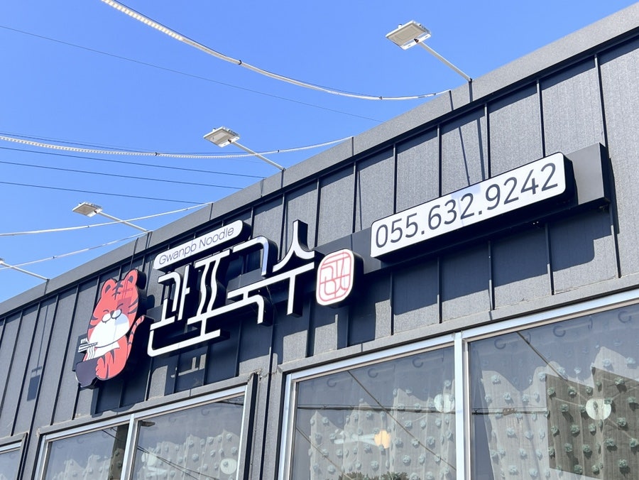 관포국수 이미지