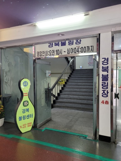 간석볼링장 이미지