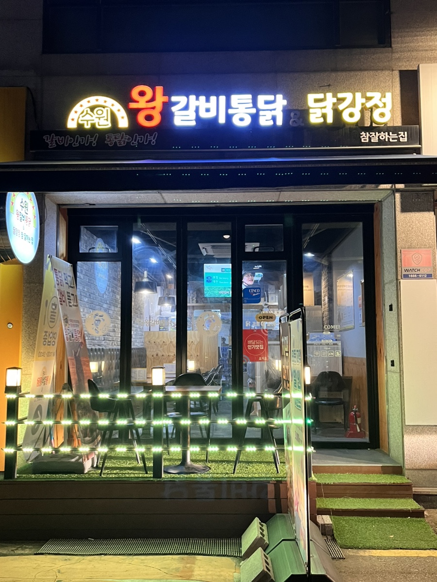 수원왕갈비통닭&닭강정참잘하는집 이미지