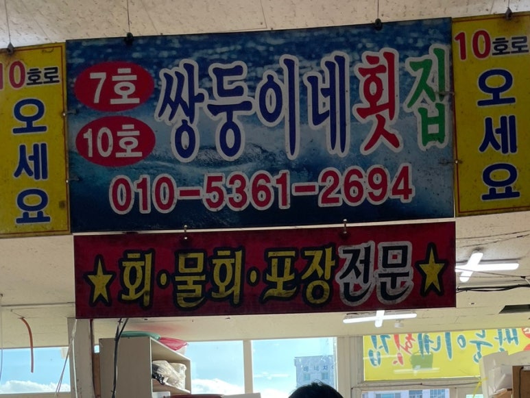 쌍둥이네활어회 이미지