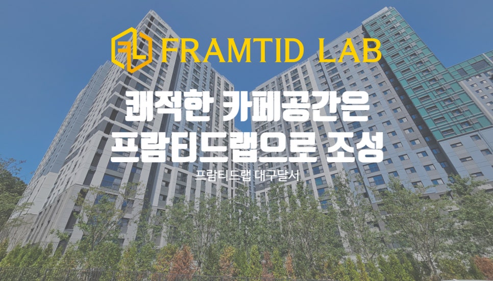 프람티드랩대구달서지사 이미지