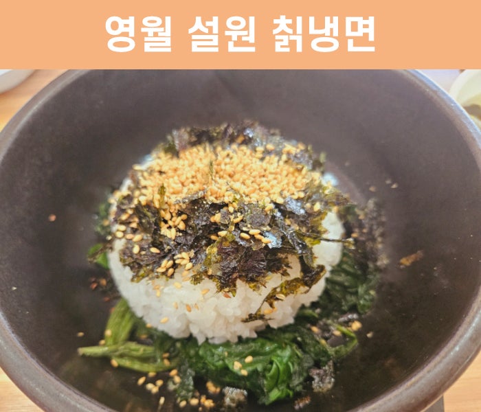 고씨굴맛집;설원칡냉면 이미지