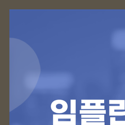 서울원플란트치과의원 이미지