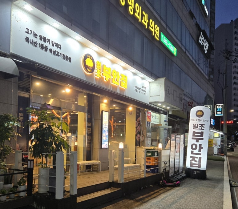 원조부안집 수지동천점 이미지