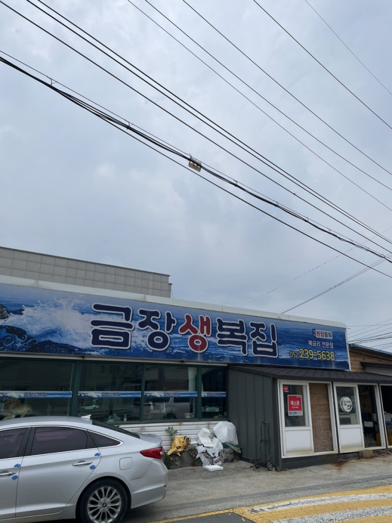 금장생복집 이미지