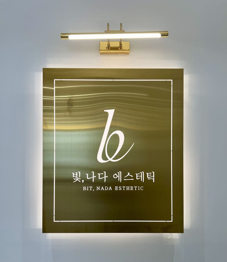 빛나다에스테틱 이미지