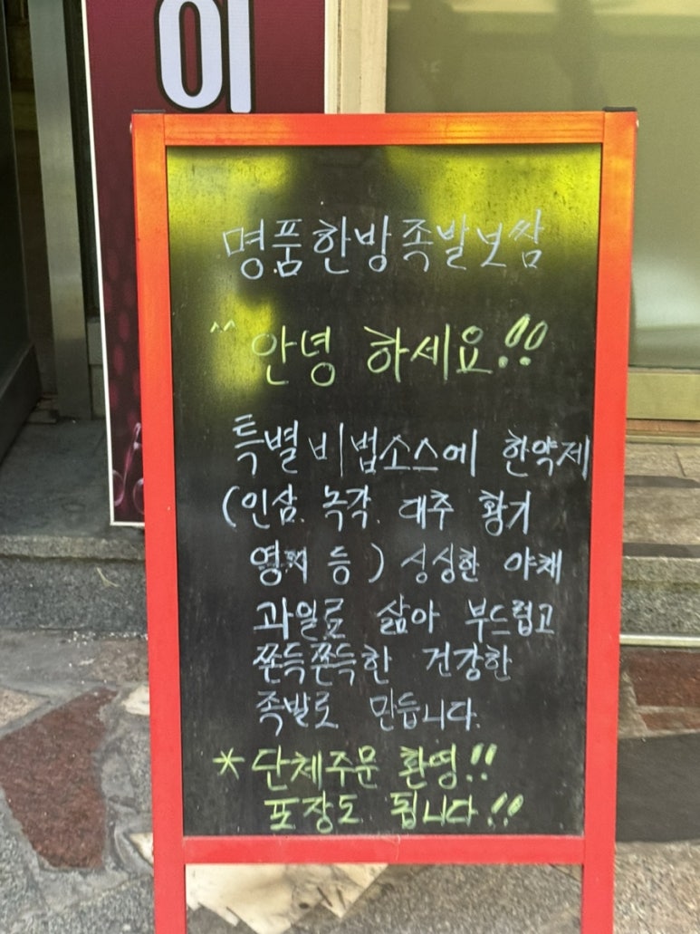 명품화덕족발 이미지