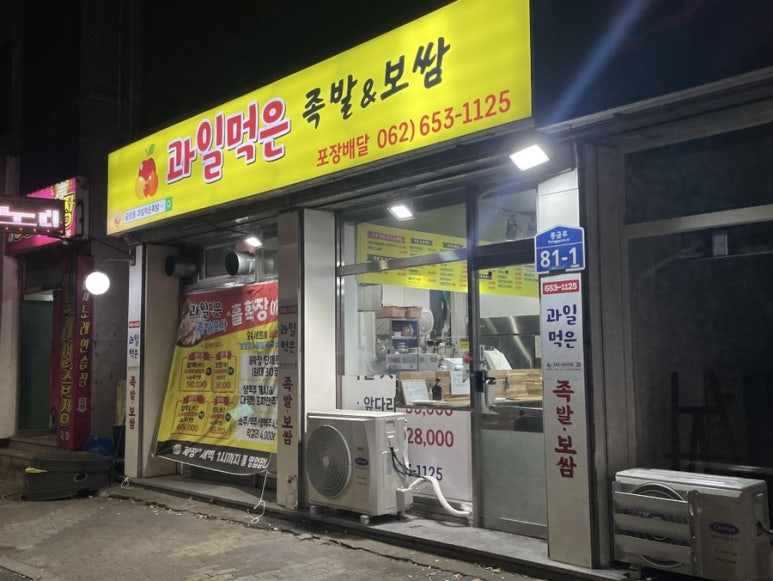 과일먹은족발 이미지