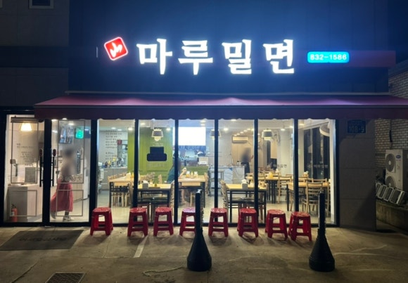 마루밀면 이미지