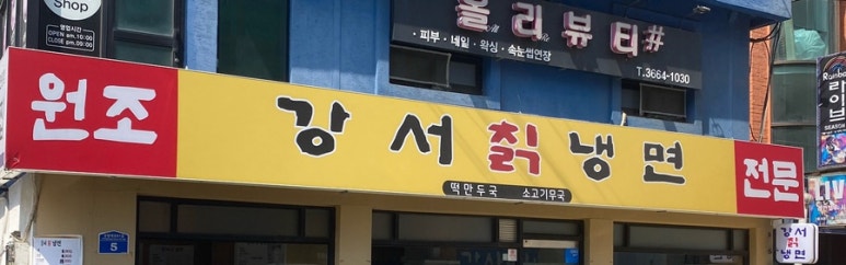 강서칡냉면 이미지