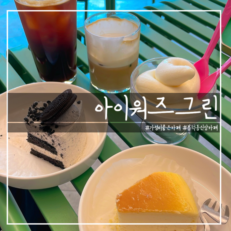 아이워즈그린(I was green) 이미지