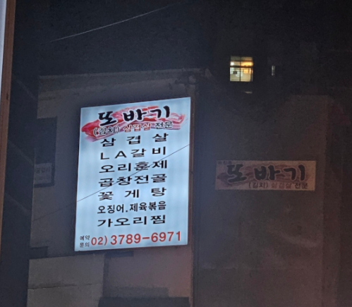 또바기한식뷔페 이미지