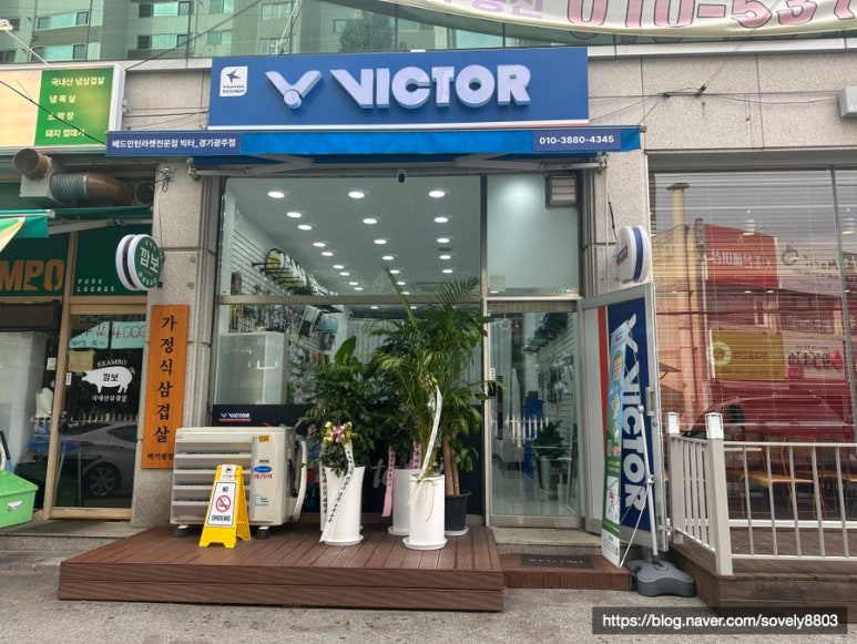 배드민턴라켓빅터경기광주점 이미지