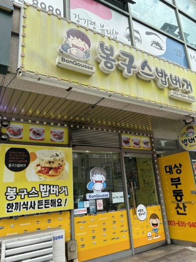 봉구스 대구진천점 이미지