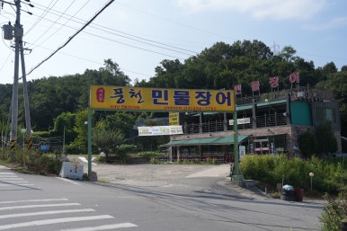 서오릉풍천민물장어 이미지