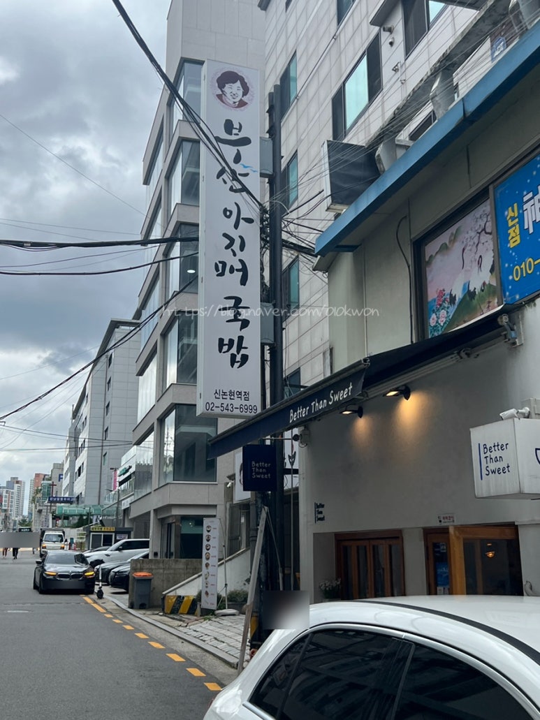 부산 아지매 국밥 신논현역점 이미지