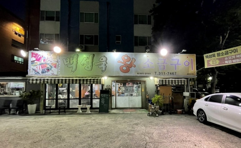 백성욱왕소금구이 이미지