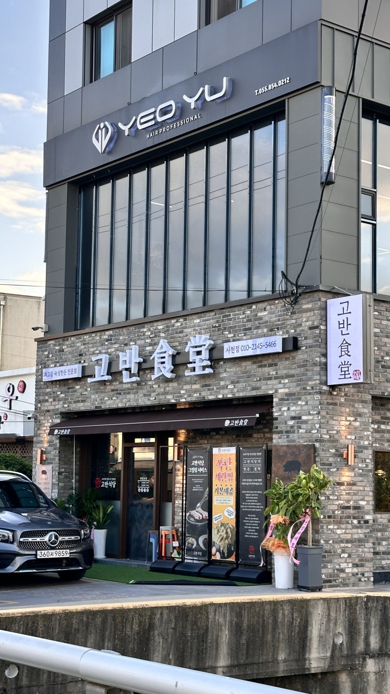 고반식당사천점 이미지