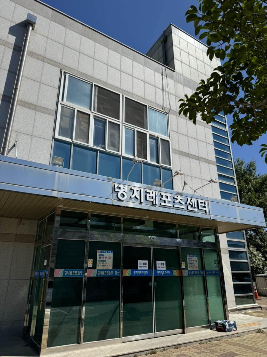 명지레포츠센터 이미지