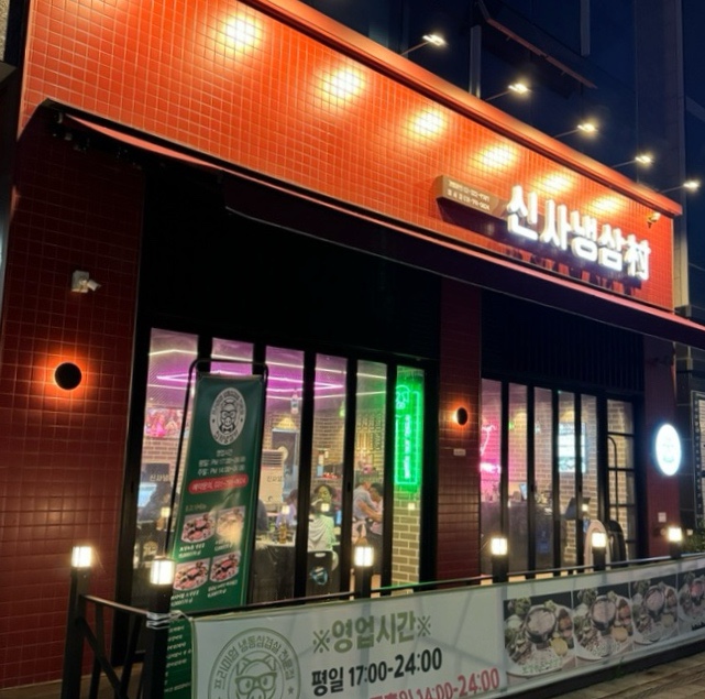 신사냉삼촌 이미지