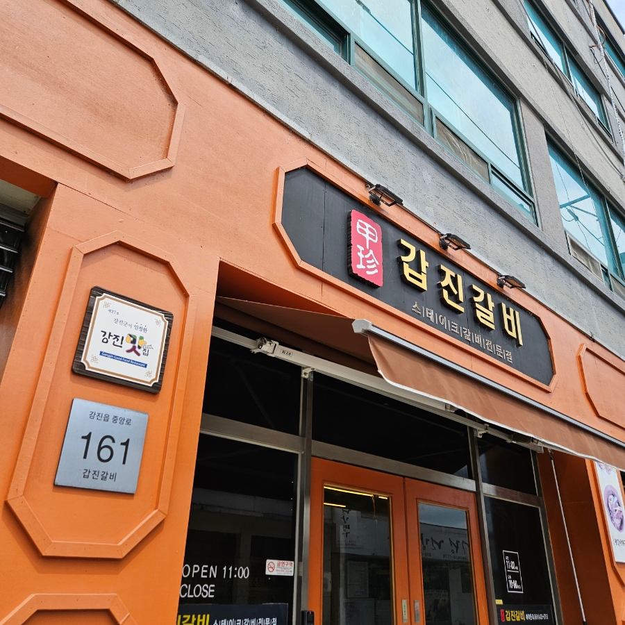 갑진갈비 이미지