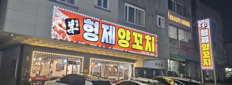 형제양꼬치 이미지