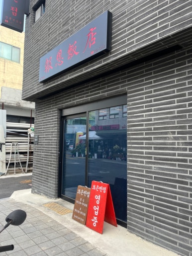 보은반점 이미지