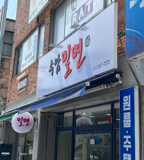 수암밀면 이미지