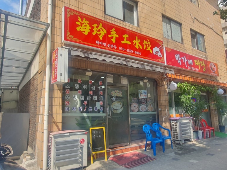 하이링 손만두 이미지