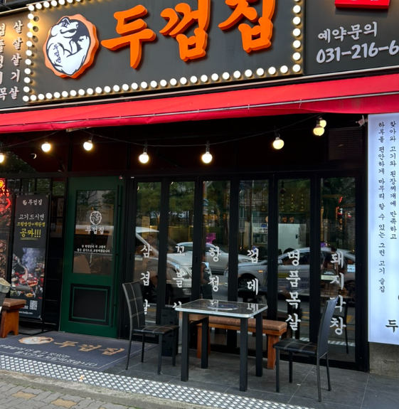 두껍집 이미지