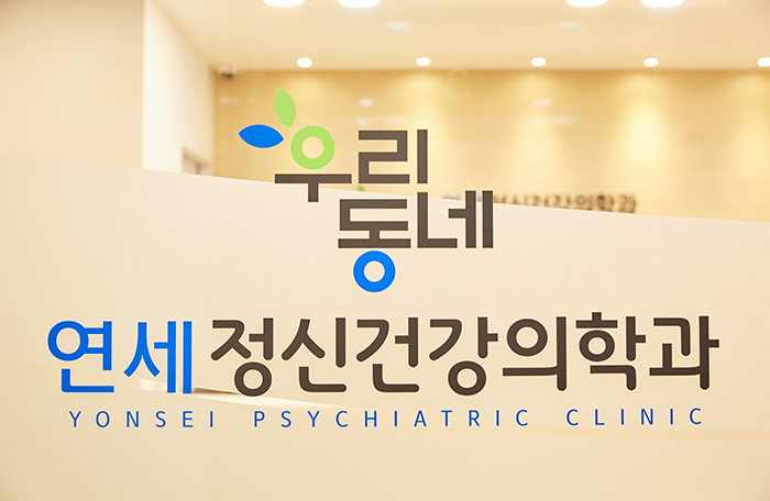우리동네연세정신건강의학과의원 이미지