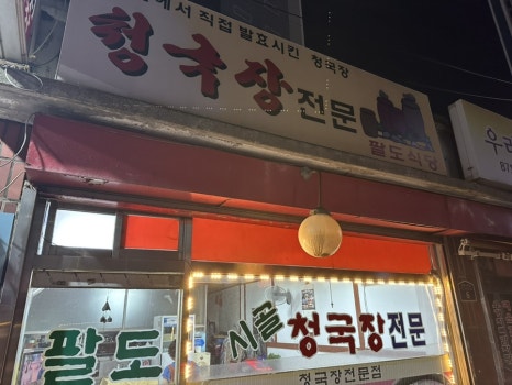 팔도식당 사진 8