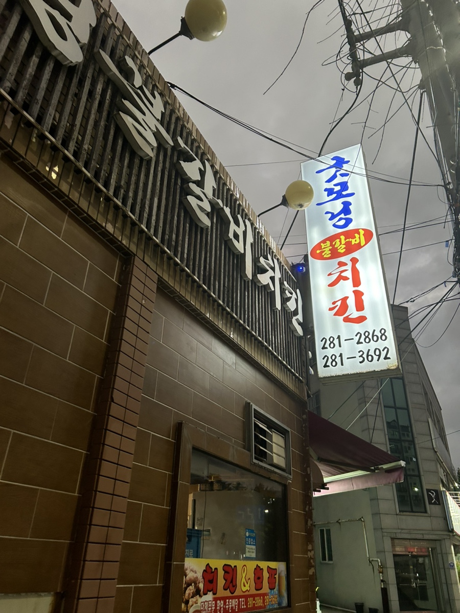 굿모닝불갈비치킨 이미지