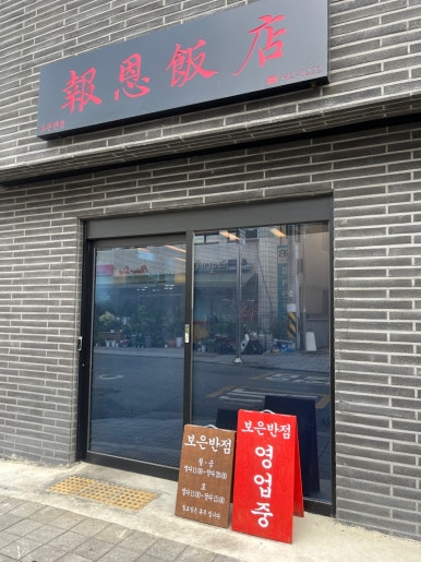 보은반점 이미지