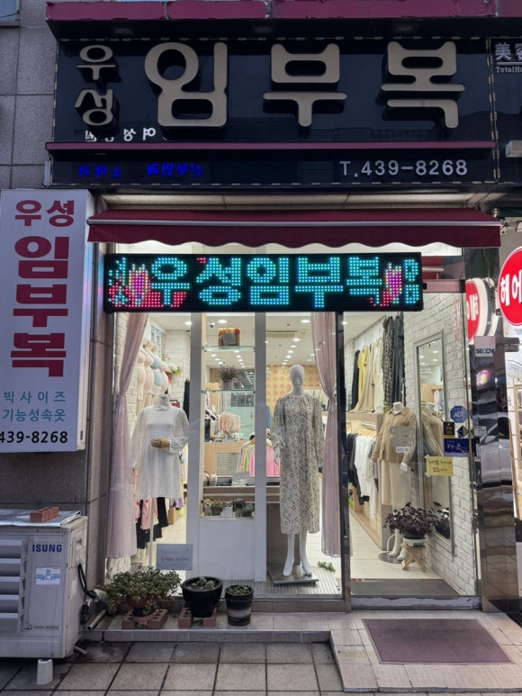 우성임부복 이미지