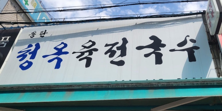 송탄청옥육전국수 이미지