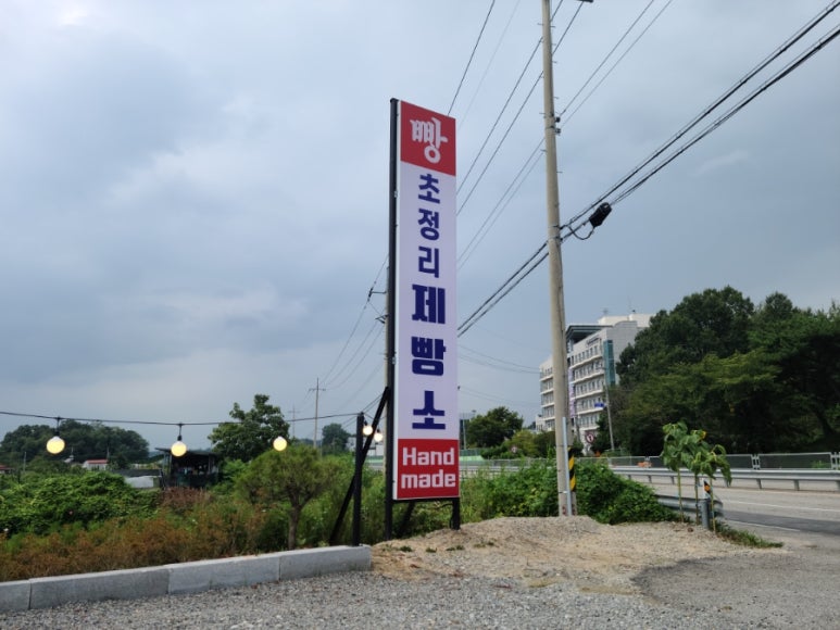초정리핸드메이드제빵소 이미지