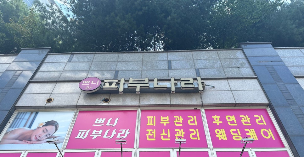 쁘니피부나라 이미지