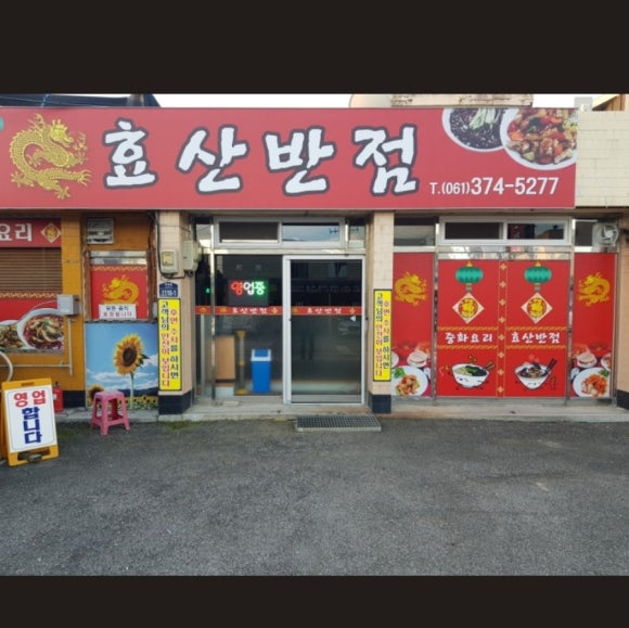 도곡반점 이미지