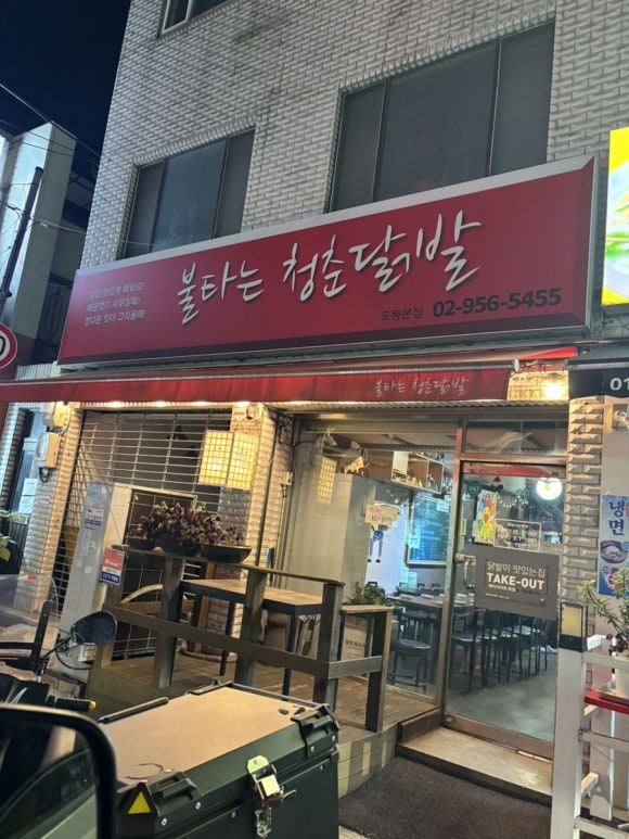 불타는청춘닭발 이미지