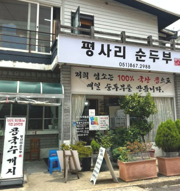 평사리 순두부 이미지