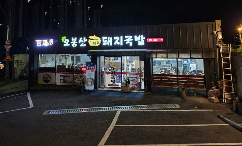 오봉산가마솥돼지국밥 이미지