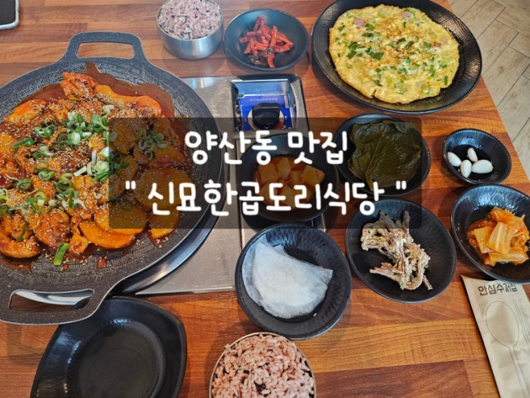 신묘한 곱도리식당 이미지